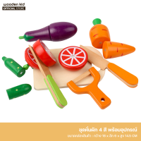 Wooden Kid ชุดหั่นผัก 4 สี พร้อมอุปกรณ์ ชุดอุปกรณ์ครัว ชุดของเล่นทำอาหาร สำหรับเด็ก