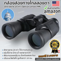 กล้องส่องทางไกล LUXUN 20x50 กล้องสองตา Binoculars กำลังขยาย 20 เท่า กล้องสองตา เดินป่า ส่องนก สองตา