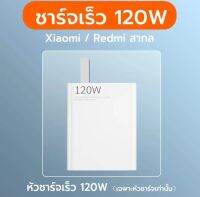 ส่งจากไทย Redmi XIAO MI 120W หัวชาร์จ  Quick Charge รองรับ เสียวมี่ redmi Fast Charger Charge Adapter Wall Chargers