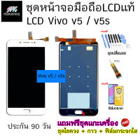 อะไหล่ หน้าจอ มือถือ งานแท้ LCD Vivo v5 v5s พร้อม ทัชสกรีน แถมฟรี ชุดไขควง และ ฟิล์มกระจก