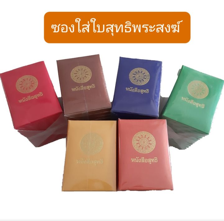 ซอง-ซองใส่ใบสุทธิ-สมุดใส่ใบสุทธิพระ-หนังสือใส่ใบสุทธิพระสงฆ์-ใบสุทธิ