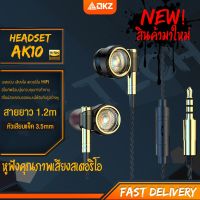 สินค้าขายดี!!! รุ่นใหม่ล่าสุด หูฟัง QKZ รุ่น AK10 หูฟังอินเอียร์ Earphone with Microphone 3.5mm HD HiFi สายยาว 1.2 เมตร ของแท้100% ที่ชาร์จ แท็บเล็ต ไร้สาย เสียง หูฟัง เคส ลำโพง Wireless Bluetooth โทรศัพท์ USB ปลั๊ก เมาท์ HDMI .