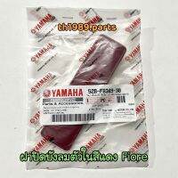 ฝาปิดบังลมตัวในสีแดง สำหรับรุ่น FIORE อะไหล่แท้ YAMAHA 52B-F8349-30