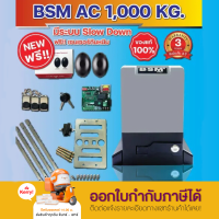 มอเตอร์ประตู ประตูรีโมท BSM AC Slow down 1000 KG มี เซ็นเซอร์ บอร์ด WIFI เฟือง ให้เลือก 8 ชุด  มีเฟือง แยกขาย สอบถามที่แชท