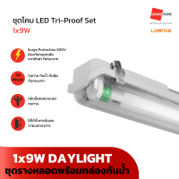 GRANDHOMEMART ชุดรางหลอด + กล่องกันน้ำ LAMPTAN รุ่น LED TRIPROOF DAYLIGHT 1x9W