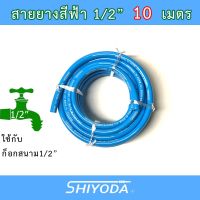 จัดส่งทันที สายยางสีฟ้า 12 สายยาง รดน้ำต้นไม้ 4หุน 10เมตร เนื้อหนา นิ่ม เด้ง อย่างดี 3ปีไม่แข็งกรอบ BR012-1-10