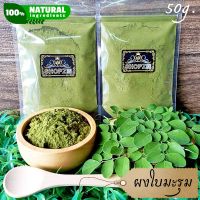 ⭐ผงสมุนไพร⭐ ผงใบมะรุม ใบมะรุมบดผง ขนาด 50 กรัม Moringa Leaves Powder