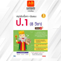 หนังสือ สรุปเข้มเนื้อหา+ข้อสอบ ป.1 (8 วิชา) มั่นใจเต็ม 100