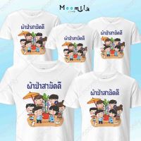 เสื้อผ้าป่าสามัคคี เสื้อครอบครัว (ขายเป็นตัว) เสื้องานบุญ เสื้องานบวช สายบุญ เสื้อยืด พ่อ แม่ ลูก เสื้อกลุ่ม เสื้อทีม MMLPARPA มีถึง 5xl