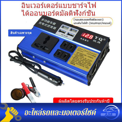 YQ 4USB 1500w อินเวอร์เตอร์ในรถยนต์ 12V / 24V ถึง 220V ตัวแปลงไฟในครัวเรือนเครื่องชาร์จซ็อกเก็ตรถยนต์แบบมัลติฟังก์ชั่น