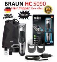 ส่งฟรี+ประกัน 1ปี Braun HC5090 ปัตตาเลี่ยนไฟฟ้า ไร้สาย ชาร์จแบตได้ Braun HC5090 Electric Hair Clipper Rechargeable