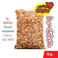 อัลมอนด์ดิบ เกรดพรีเมี่ยม 1kg นำเข้าจาก USA 100% / Premium Grade Almonds Imported from USA 1kg