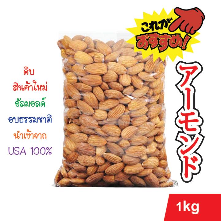 อัลมอนด์ดิบ-เกรดพรีเมี่ยม-1kg-นำเข้าจาก-usa-100-premium-grade-almonds-imported-from-usa-1kg