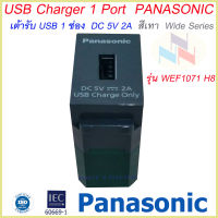 USB CHARGER 1 PORT WEF108107H-8 WIDE SERIES Panasonic เต้ารับ USB 1 ช่อง DC 5V 2.4A ( สีเทา ) พานาโซนิค