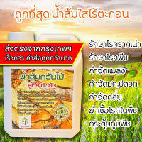 น้ำส้มควันไม้ 1ลิตร เข้มข้น ไม่ผสมน้ำ เก็บนานจนเป็นสีส้ม ไม่มีตะกอนดำ น้ำมันดิน ผสมน้ำใช้ได้มาก ออร์แกนิค100%