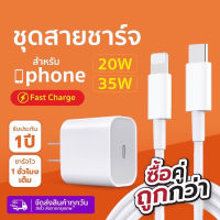 ชุดสำหรับไอโฟน PD สายชาร์จ+หัวชาร์จ PD 20W Fastcharger จากสายType-C เปลี่ยนเป็นสายไลนิ่ง สำหรับ ไอPhone 14 12 11 13 Pro Max 5 5S 6 6S 7 7P 8 X XR XS MAX iPad iPod รับประกัน1ป