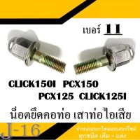 น็อตยึดคอท่อ น็อตคอท่อ เกียว11 เบอร์10 Honda Pcx Click125i ชุดน็อตยึดคอท่อ  น็อตยึด 2ตัว น็อตคอท่อ 2ตัว ฮอนด้า พีซีเอ็ก คลิก125i พร้อมส่ง ราคายกชุด