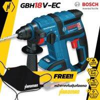 BOSCH GBH 18 V-EC สว่านโรตารี่ไร้สายระบบ SDS plus ฟรี หน้ากากกันฝุ่นสุดเท่!!  ของแท้ คุณภาพสูง รับประกันจากศูนย์