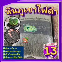 ยกกระสอบ 13 กิโล ? หินภูเขาไฟดำ (Black Volcano Stone) หินภูเขาไฟแดง (Red Volcanic Rock) ลดอาการรากเน่า ช่วยป้องกันเชื้อโรคเชื้อรา เก็บความชื้นได้ดี?