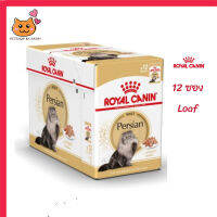 ?ส่งฟรี ส่งด่วนๆๆๆ[ยกกล่อง 12 ซอง] Royal Canin Persian Pouch Loaf อาหารเปียกแมวโต พันธุ์เปอร์เซียน อายุ 12 เดือนขึ้นไป จัดส่งฟรี ✨