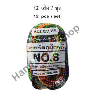 ALLWAYS  สายรัดมอเตอร์ไซด์อย่างดี  NO.8 สายรัดของยางยืด  ยาว 68 นิ้วเต็ม ซม) (วัดไม่ยืด +- 1") (คละสี)   / 12 เส้น ต่อชุด