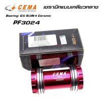 กะโหลกเซรามิกแบบเกลียวกลาง CEMA PF3024 CERAMIC INTERLOCK BOTTOM BRACKET