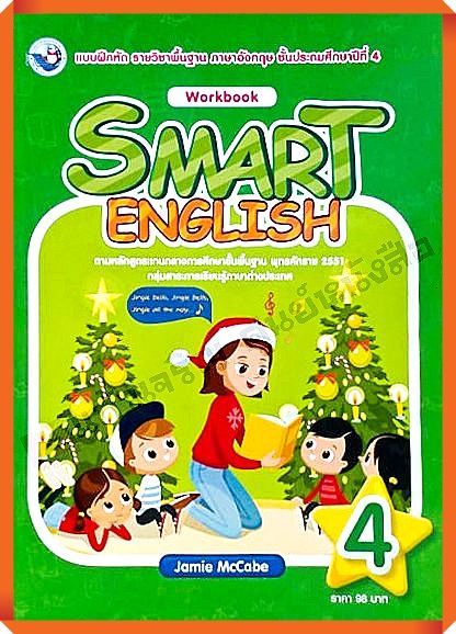 แบบฝึกหัด Smart English workbook 4 #พว