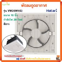 พัดลมระบายอากาศ HATARI พัดลม ฮาตาริ รุ่น VC25M1(S) ขนาด 10 นิ้ว กำลังไฟ 28 วัตต์ สีขาว พัดลมระบายอากาศติดผนัง พัดลมดูดอากาศ ส่งฟรี