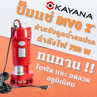 KAYANA ปั๊มไดโว่ ท่อขนาด 2 นิ้ว 750W ใช้ได้ทั้งน้ำดี และน้ำสกปรก ขดลวดทองแดงแท้ 100% ดูดน้ำได้ลึก มาพร้อมกับตัวหนีบกันไฟดูด ปั๊มน้ำปั๊มแช่