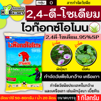 ไวท๊อกซ์โอโมน95 1กิโลกรัม (2,4ดี-โซเดียม95%)สารกำจัดหญ้าใบกว้างและกกต่างๆ