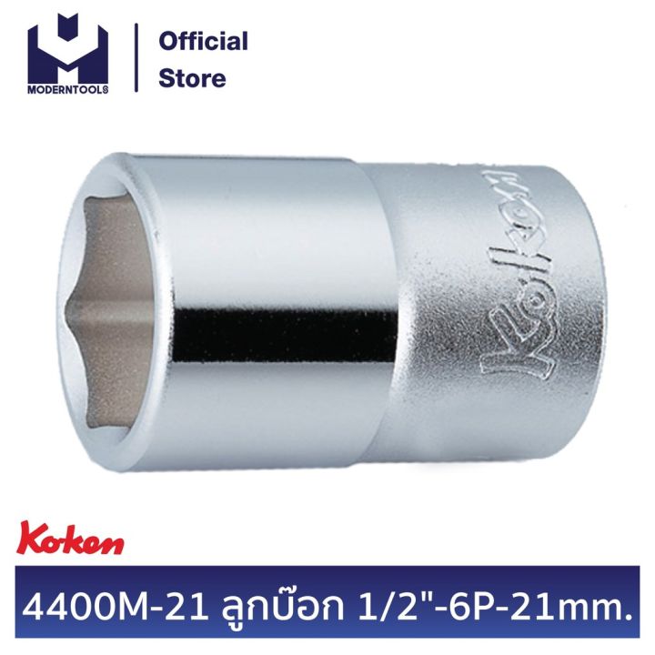 koken-4400m-21-ลูกบ๊อก-1-2-6p-21-mm-moderntools-official