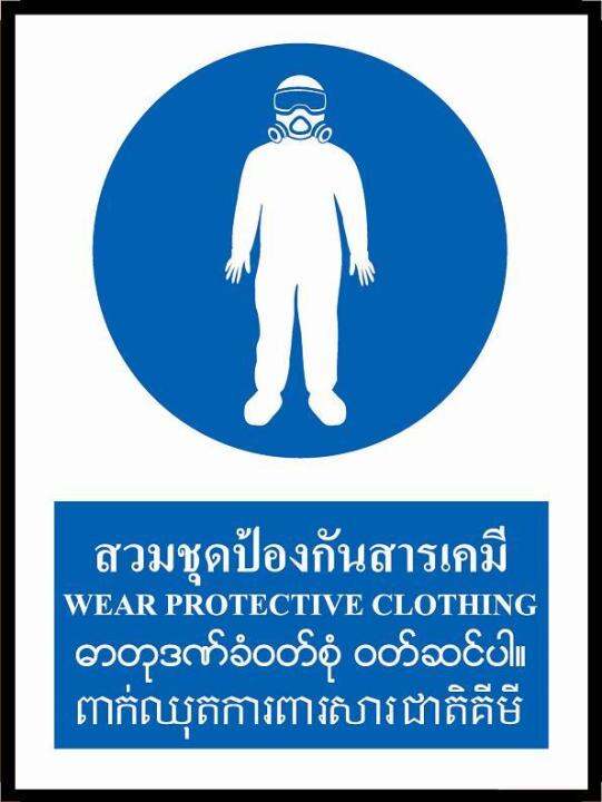 sa1626-ป้ายสัญลักษณ์-4-ภาษา-สวมชุดป้องกันสารเคมี