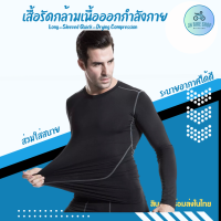 ￼เสื้อออกกำลังกายแขนยาว เสื้อรัดกล้ามเนื้อ Long-Sleeved Quick-Drying Compression