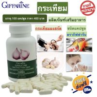 กระเทียม กระเทียมแคปซูล กระเทียมอัดเม็ด กระเทียมเม็ด กระเทียมกิฟฟารีน Giffarine Garlicine บรรจุ 100 เม็ด พร้อมส่ง