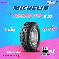 MICHELIN ยางขอบ 215/55R17  รุ่น PilotSport5  (1เส้น) ยางใหม่ปี22 มีประกัน ติดตั้งฟรี