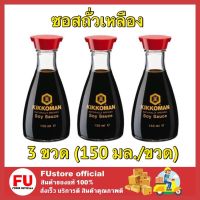 FUstore_ [พร้อมส่ง] 3x150ML ซอสถั่วเหลือง คิคโคแมน เครื่องปรุงอาหาร ปรุงอาหาร โชยุ ปรุงรส Kikkoman Soy Sauce