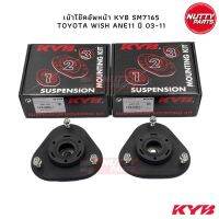 KYB เบ้าโช๊ค TOYOTA  WISH ANE11 ปี 03-11 SM7165