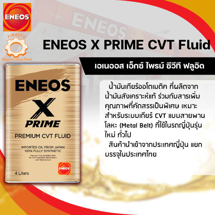 น้ำมันเกียร์ ENEOS X PRIME CVT FLUID ขนาด 4 ลิตร | Lazada.co.th
