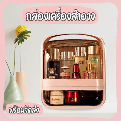 กล่องใส่เครื่องสำอางค์มีลิ้นชักในตัวพร้อมฝาปิด-เปิดได้ 2 ฝั่ง กันฝุ่นกันน้ำได้