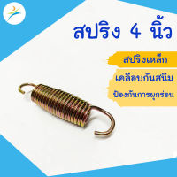 สปริงสำหรับแทรมโพลีน ขนาด 4 นิ้ว