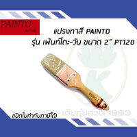 แปรงทาสี PAINTO รุ่น เพ้นท์โตะ-วัน ขนาด 2" PT120 ขนสัตว์