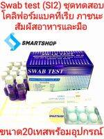 ชุดทดสอบตรวจหาเชื้อโคลิฟอร์มแบคทีเรีย ภาชนะและสัมผัสมือ SI-2 ขนาด 20 ขวด พร้อมอุปรณ์คู่มือ