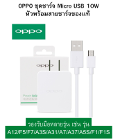 ชุดชาร์จแท้ OPPO หัวพร้อมสายชาร์จแท้ ใช้ได้หลายรุ่น เช่น A12/F5/F7/A3S/A31/A37/A5S/F1/A7 แท้ 100%.Original หัว+สาย