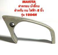 MAKITA บังขี้กบ สำหรับ กบ ไฟฟ้า 5 นิ้ว รุ่น 1804N ( ฝาครอบ กบ / ฝา / ฝาปิด / ฝา บัง ขี้กบ / บัง ขี้ไม้ / ขี้ ใบกบ / บัง ฝุ่น กันฝุ่น ) กบ 5 นิ้ว มากีต้า 1804N