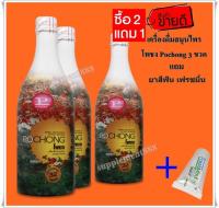 เครื่องดื่มสมุนไพร โพชง Pochong  3 ขวดใหญ่ ฟรี ยาสีฟัน ส่งฟรี