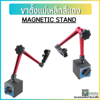 **พร้อมส่ง**ขาตั้งแม่เหล็กจับ (ไดอัลเกจ) หมุนรอบตัว MAGNETIC STAND