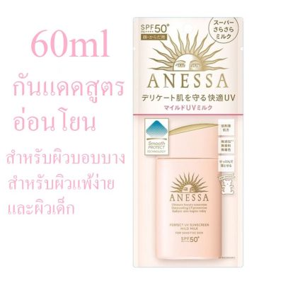 ▼Shiseido Anessa Perfect UV Sunscreen Mild Milk SPF50 60ml สำหรับผิวบอบบางผิวเด็ก♧