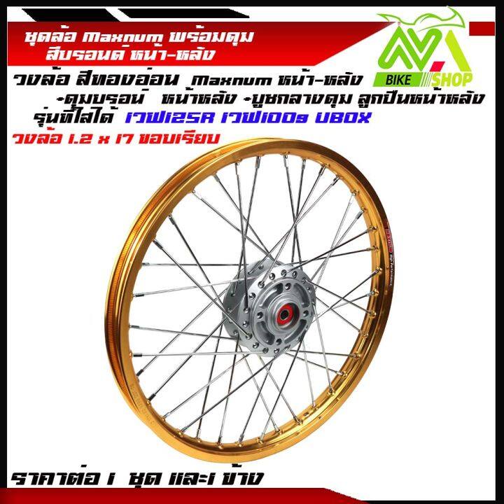 ชุดล้อ-เวฟ125r-เวฟ125x-เวฟ100x-เวฟ100s-ubox-1-2x2-17ทองขอบเรียบ-วงล้อ-ดุมบรอนร์-ซี่ลวดชุบ-บูชดุม-ชุดลูกปืน-อะไหล่แต่งเวฟ-ของแต่งเวฟ-ราคต่อข้างและคู่