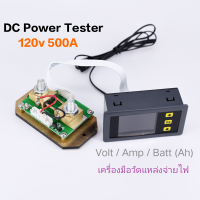 มิเตอร์ DC Power Tester 120v 500A เครื่องมือวัดทดสอบแบตเตอรี่ Multifucntion วัดแรงดัน วัดกระแส วัดความจุแบตเตอรี่ หน้าจอสี 2ทิศทาง