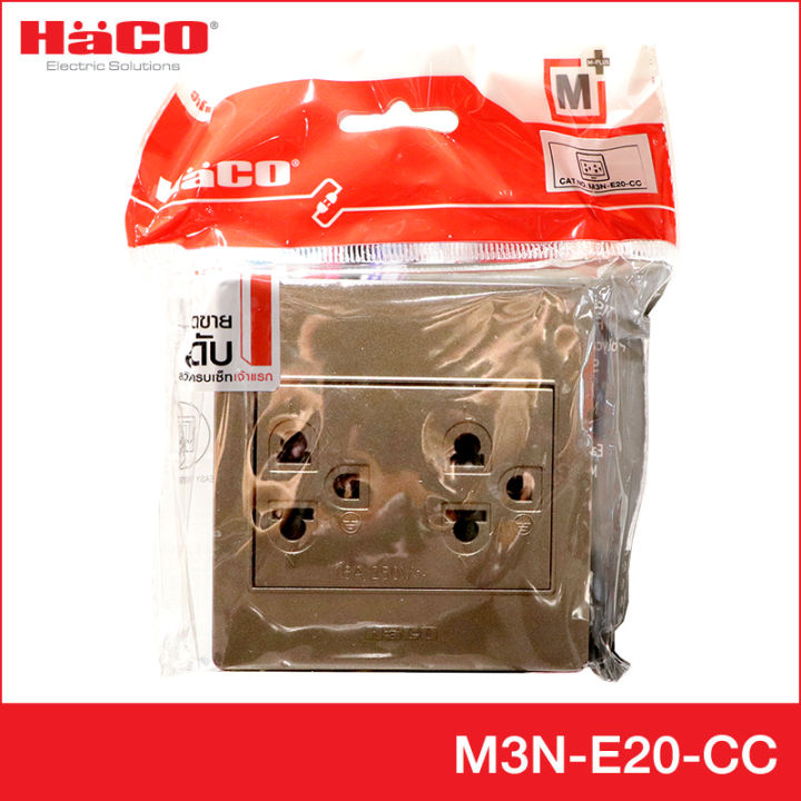 haco-เต้ารับเดี่ยว-3-ขา-2-ช่อง-สีช็อกโก-รุ่น-m3n-e20-cc